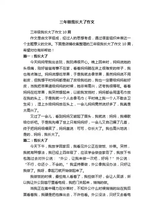 三年级我长大了作文