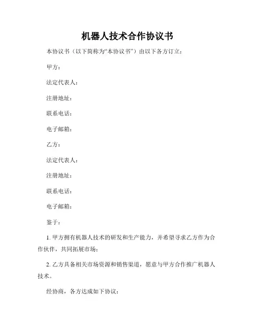 机器人技术合作协议书