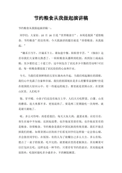 节约粮食从我做起演讲稿三篇