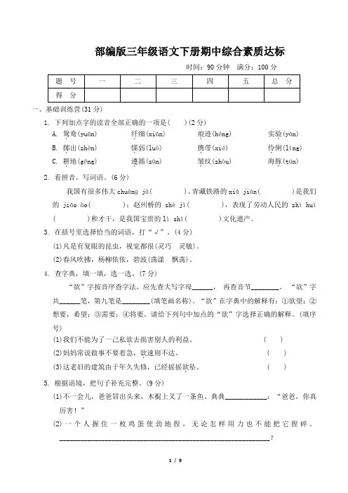 部编版三年级语文下册第四单元期中综合素质达标 附答案