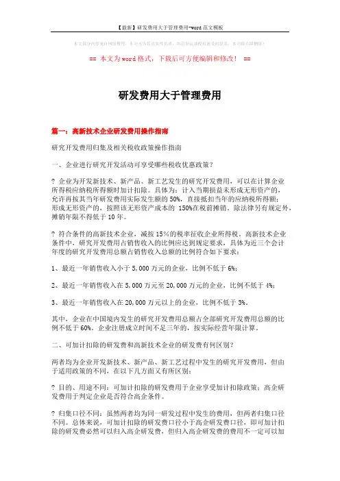 【最新】研发费用大于管理费用-word范文模板 (15页)