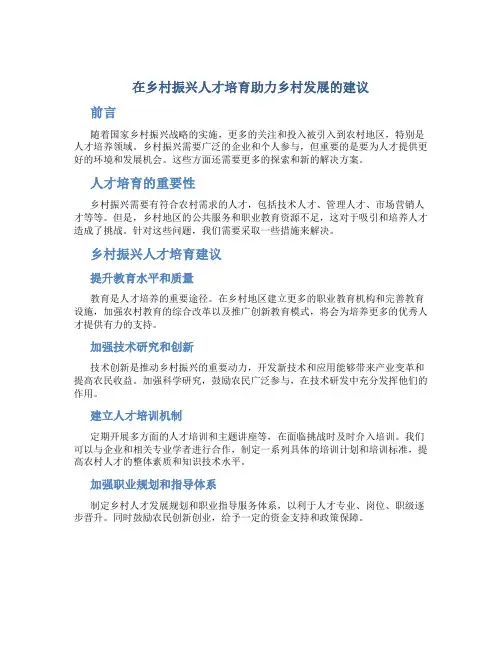 在乡村振兴人才培育助力乡村发展的建议