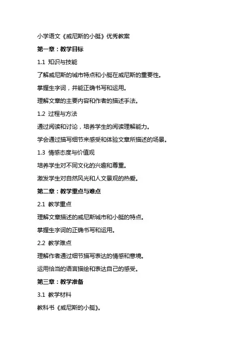 小学语文《威尼斯的小艇》教案2
