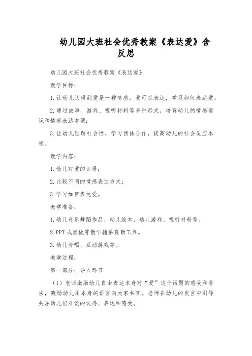 幼儿园大班社会优秀教案《表达爱》含反思
