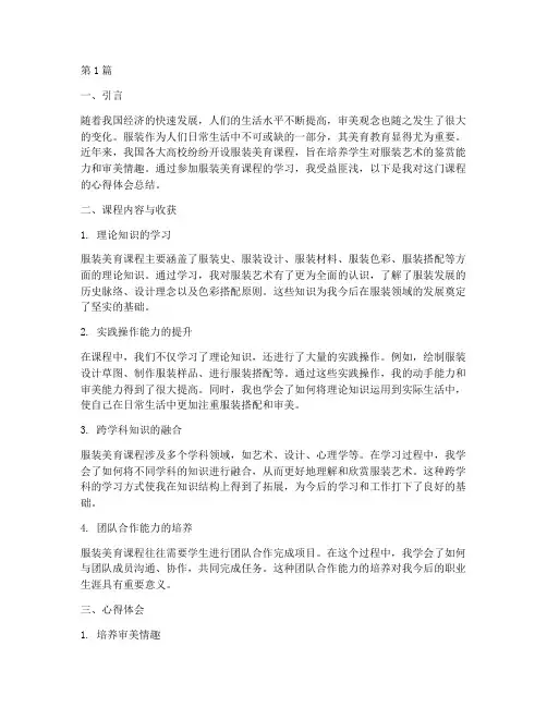 服装美育课程心得体会总结(2篇)