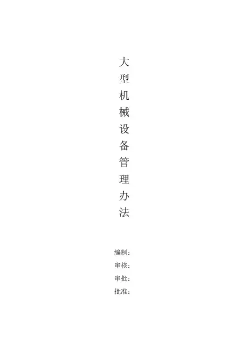 大型机械设备安全管理办法