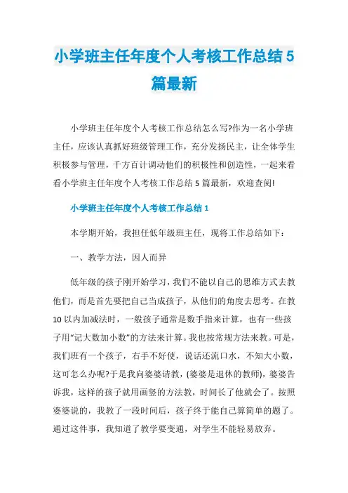 小学班主任年度个人考核工作总结5篇最新