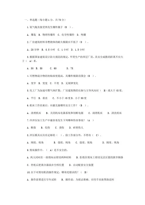 《安全生产管理知识》模拟试题
