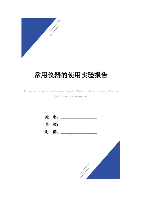 常用仪器的使用实验报告范本