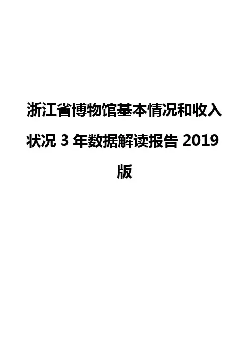 浙江省博物馆基本情况和收入状况3年数据解读报告2019版