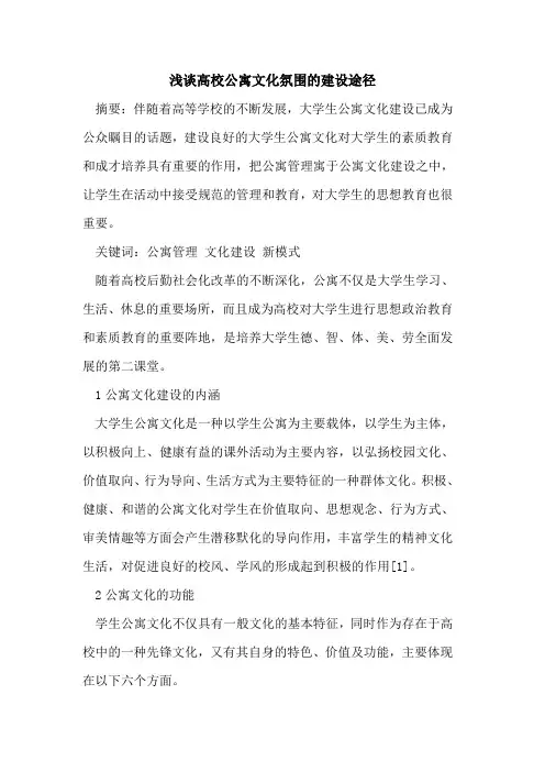 高校公寓文化氛围建设途径论文