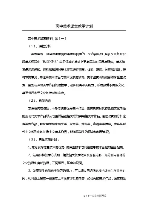 高中美术鉴赏教学计划