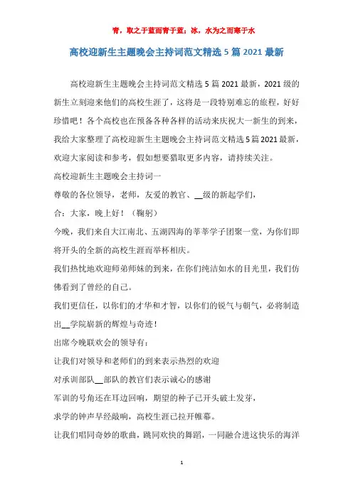 实用高校迎新生主题晚会主持词范文精选5篇2021最新报告