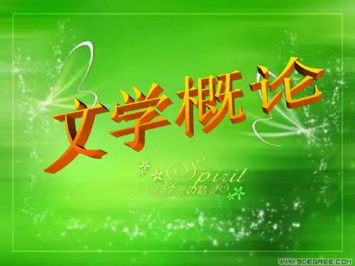 文学概论第一节 (1)