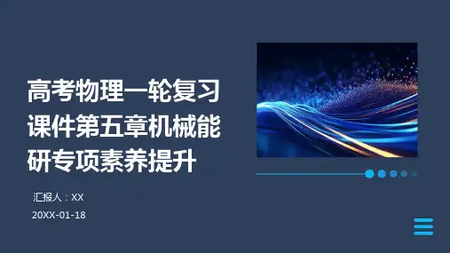 高考物理一轮复习课件第五章机械能研专项素养提升