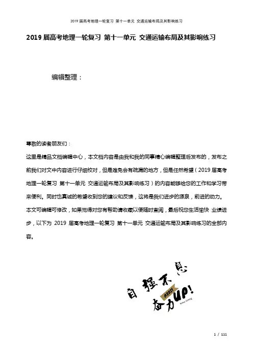 近年届高考地理一轮复习第十一单元交通运输布局及其影响练习(2021年整理)