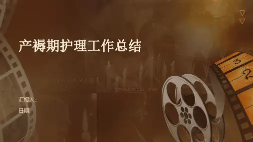 产褥期护理工作总结