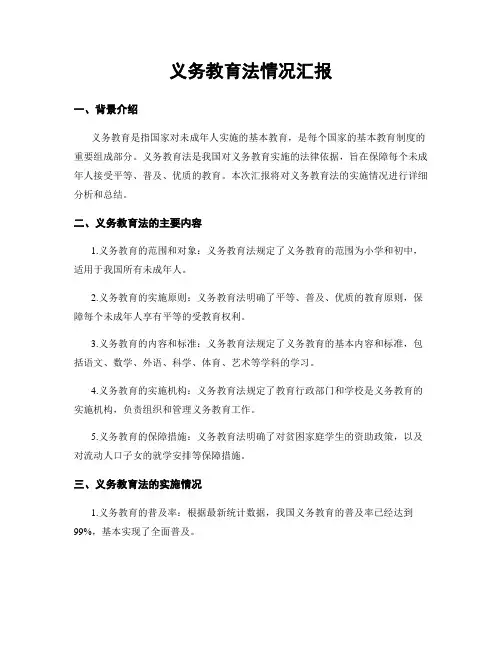 义务教育法情况汇报