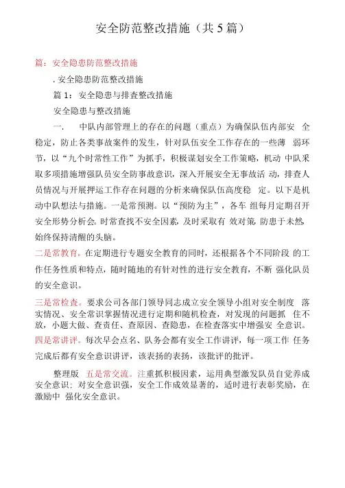 安全防范整改措施(共5篇)