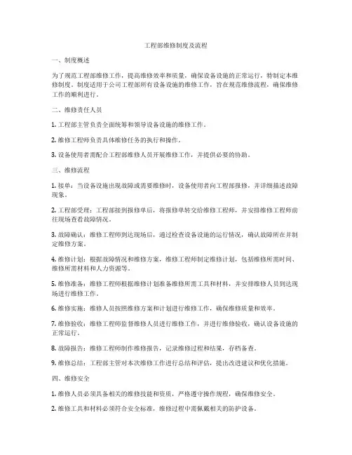 工程部维修制度及流程
