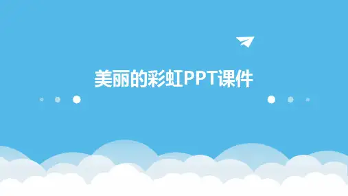 美丽的彩虹PPT课件