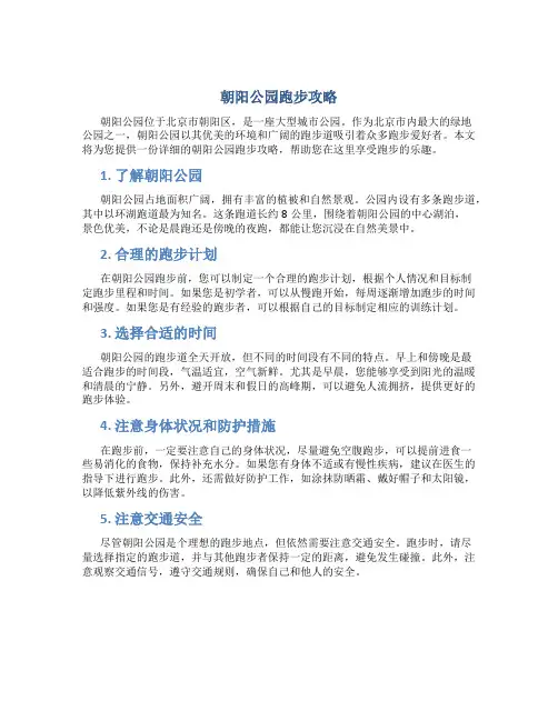 朝阳公园跑步攻略
