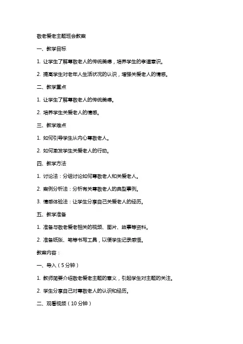 敬老爱老主题班会教案