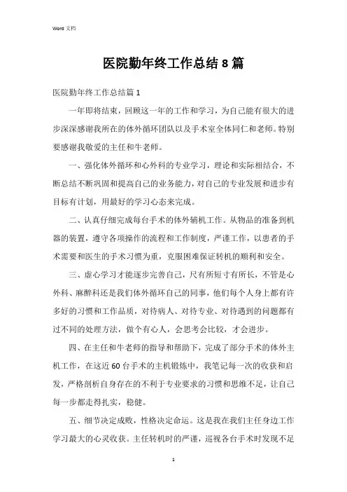 医院勤年终工作总结8篇