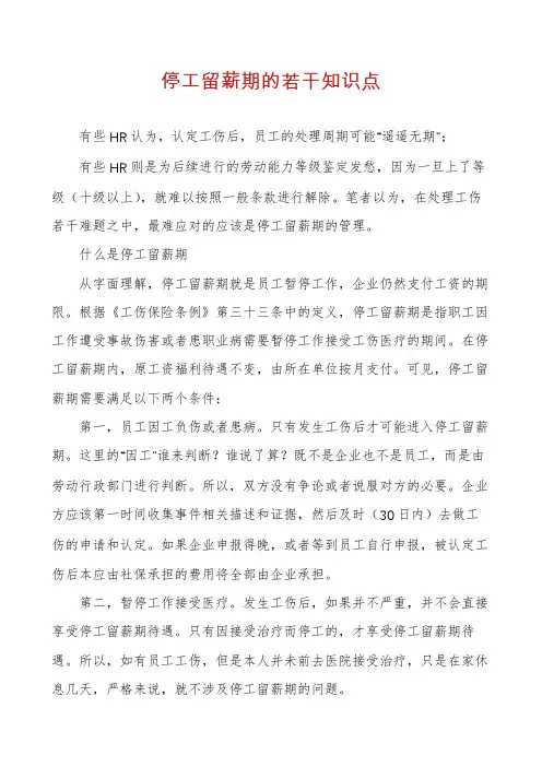 停工留薪期的若干知识点