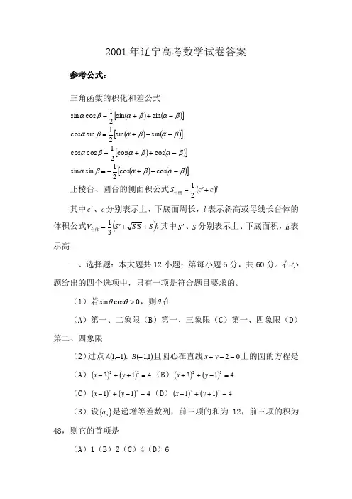 2001年辽宁高考数学试卷答案