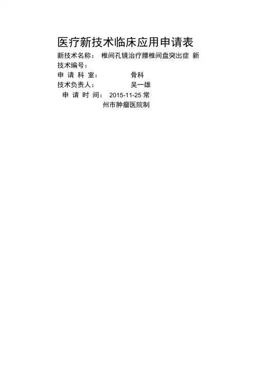椎间孔镜新技术审批申请表