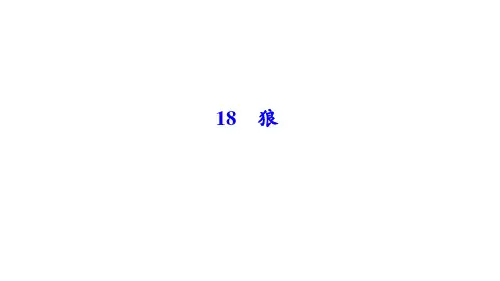 七年级语文上册18 狼