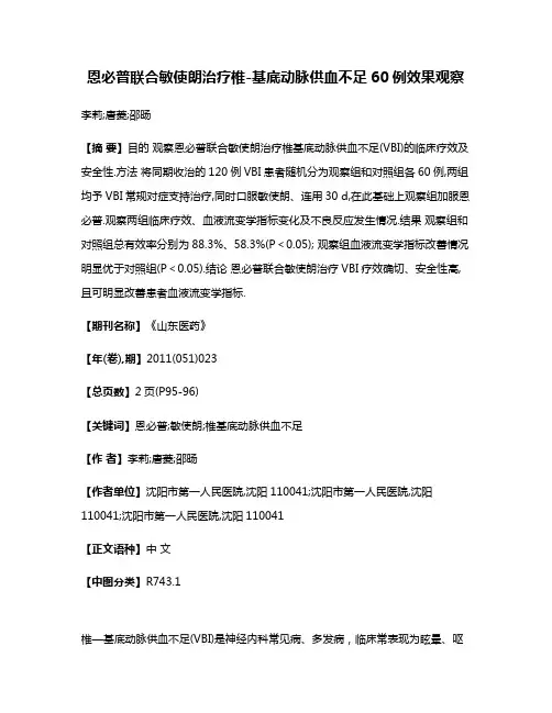 恩必普联合敏使朗治疗椎-基底动脉供血不足60例效果观察