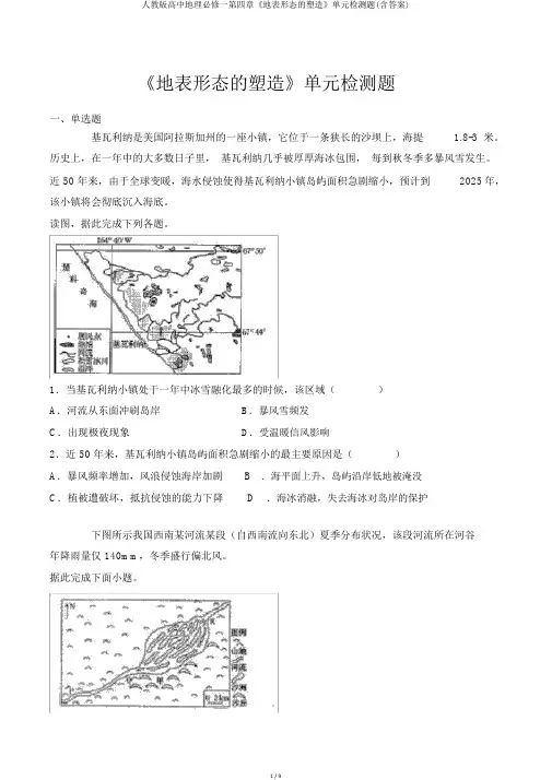 人教版高中地理必修一第四章《地表形态的塑造》单元检测题(含答案)