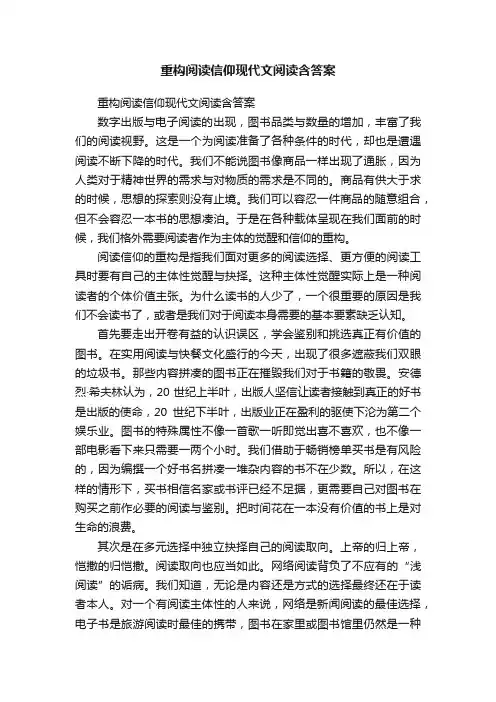 重构阅读信仰现代文阅读含答案