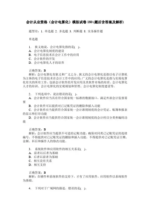 会计从业资格(会计电算化)模拟试卷180(题后含答案及解析)