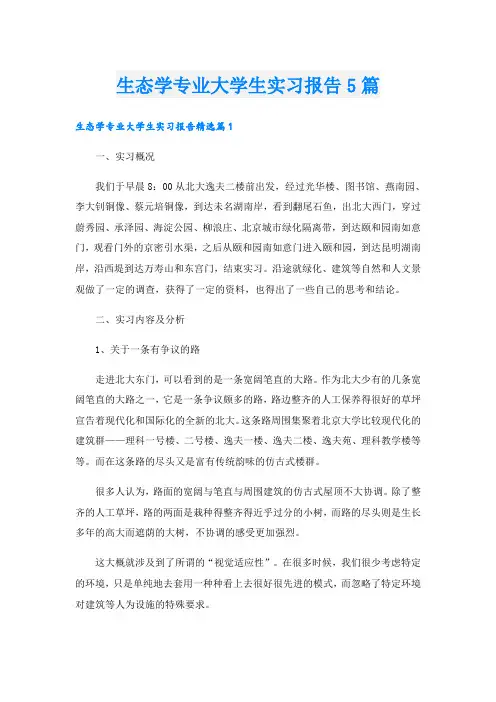 生态学专业大学生实习报告5篇