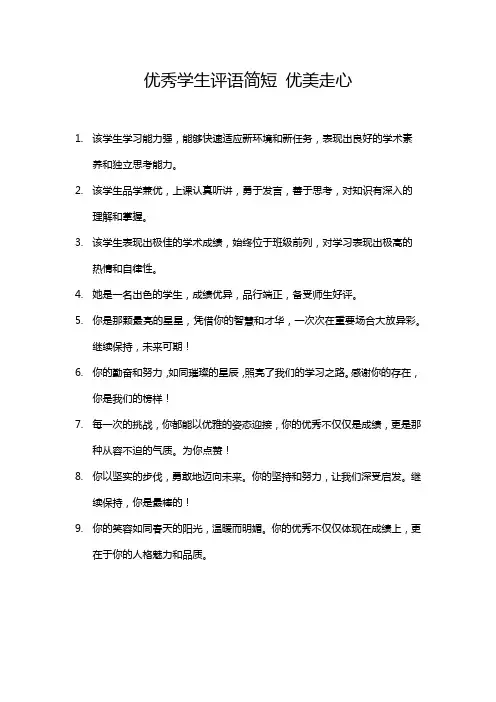 优秀学生评语简短 优美走心
