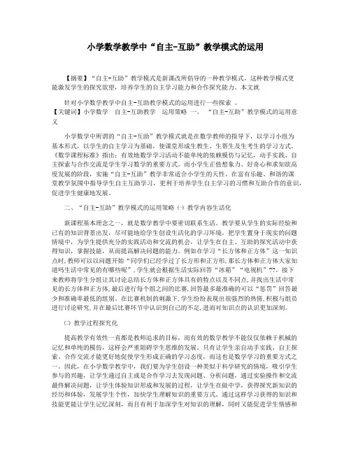 小学数学教学中“自主-互助”教学模式的运用