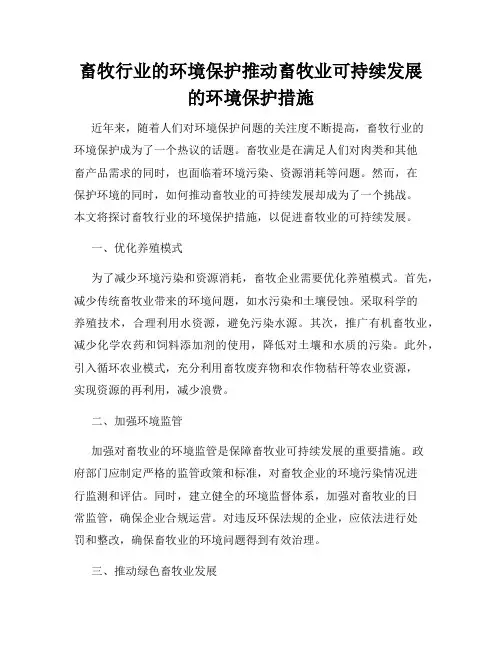畜牧行业的环境保护推动畜牧业可持续发展的环境保护措施