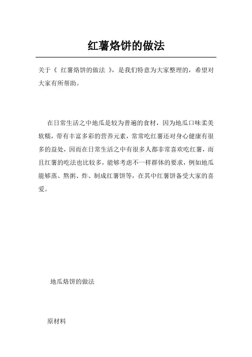 红薯烙饼的做法