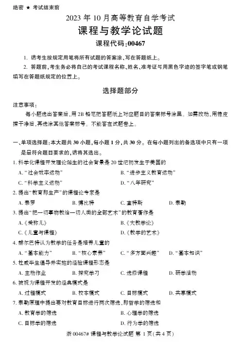2023年10月自考00467课程与教学论真题及答案含评分标准