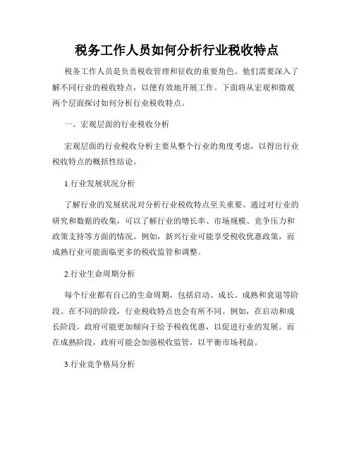 税务工作人员如何分析行业税收特点
