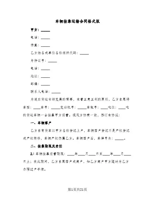 车辆挂靠运输合同格式版(6篇)