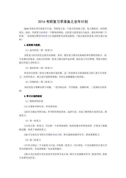 2016考研复习早准备之全年计划