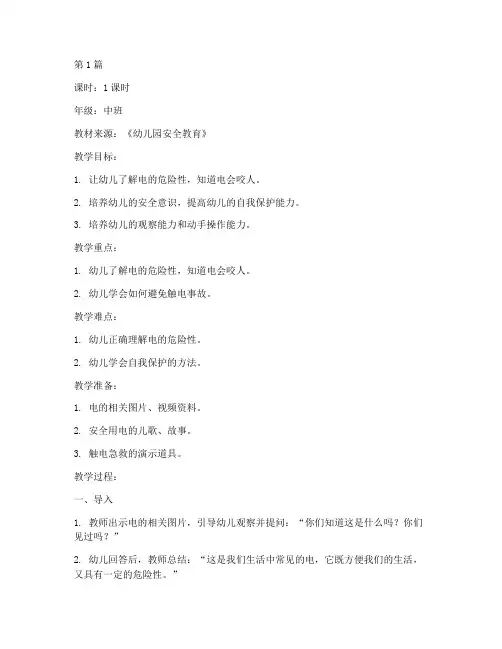 中班安全教案电会咬人(3篇)