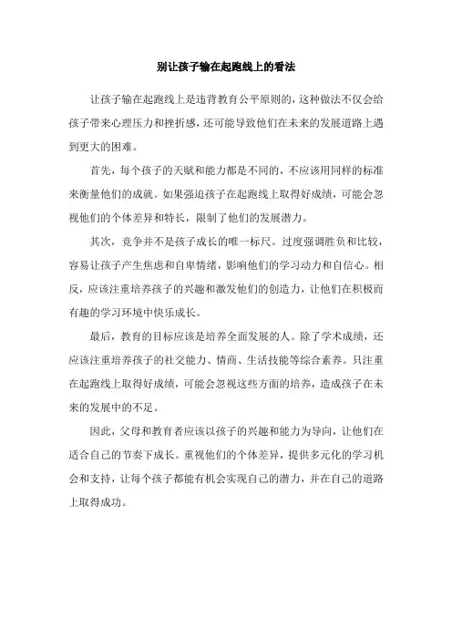 别让孩子输在起跑线上的看法