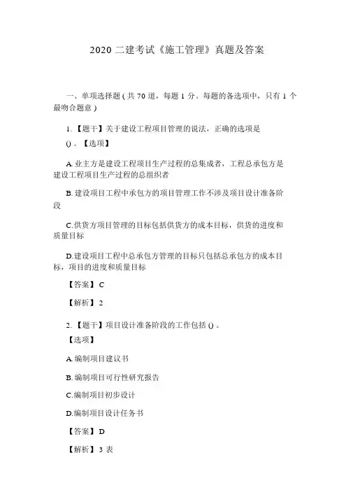2020二建考试《施工管理》真题及答案