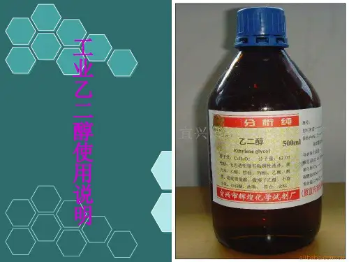 工业乙二醇使用说明