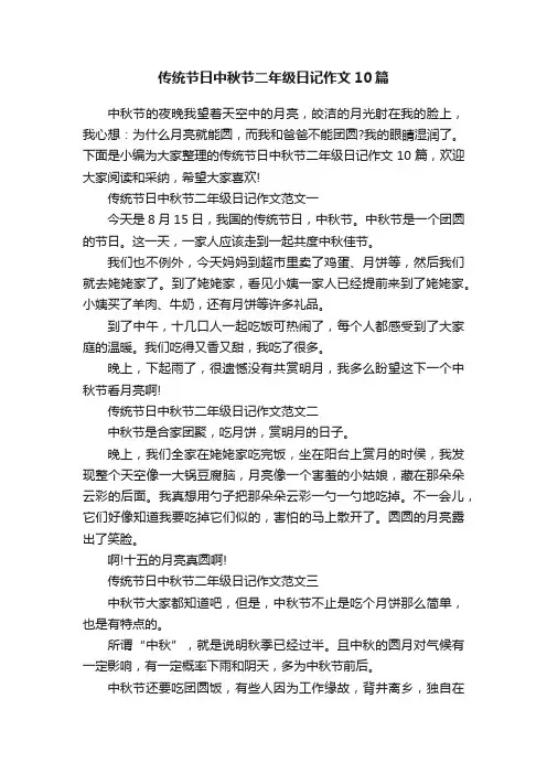 传统节日中秋节二年级日记作文10篇